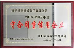 2018-2019年度厦门市守合同重信用企业