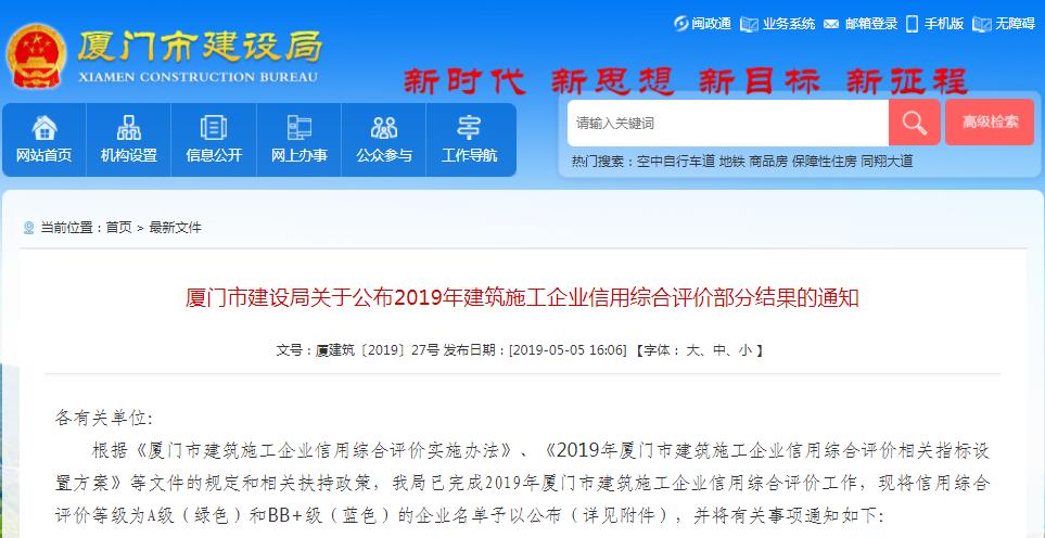 厦门市建设局关于公布2019年建筑施工企业信用综合评价部分结果的通知-厦门市建设局.jpg